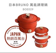 《日本代購商品》BRUNO BOE029萬能調理鍋