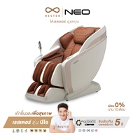 เก้าอี้นวด Rester รุ่น Neo ผ่อน 0% 10 เดือน รับประกัน 5 ปี ส่งฟรีทั่วประเทศ