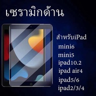 ฟิล์มเซรามิกด้าน  เต็มจ ตกไม่แตกipad2/3/4 ipad5/6 ipad10.2 ipad10.5 ipadgen7/8 ipadpro11.0 ipad Air4 mini2/3/4 GEN10 10.92023 gen10 2023