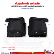 พลาสติกบังฝุ่น ล้อหน้า - แผ่นหลัง ISUZU NPR150NPR09NQRNMR อีซูซุ