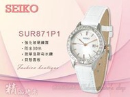 CASIO 時計屋 SEIKO 精工錶 SUR871P1 貝殼 施華洛世奇 真皮女錶 防水 全新 保固一年 開發票