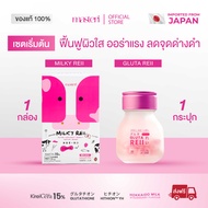 [เซตคู่] Masteri Milky Reii & Gluta Reii อาหารเสริมฟื้นฟูผิวหมองคล้ำ ชุ่มชื้น ผิวใส