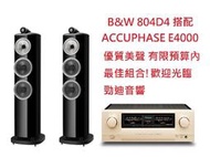 台北勁迪音響 B&amp;W 804D4 搭配 Accuphase E4000 溫柔婉約 均衡耐聽 新品上市 感恩回饋