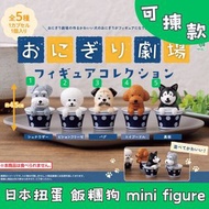日本扭蛋 飯糰劇場 飯糰狗 mini figure 可揀款 模型 擺設 扭蛋 玩具 capsule toy 日本代購 日本直送 史納莎 比熊犬 八哥 貴婦狗 黒柴 個別款式會因應當時市場上價格而調整