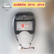 หน้ากากวิทยุ NISSAN ALMERA ปี.2014 - 2018 สำหรับจอ 9 นิ้ว สีดำขอบบรอนซ์เงิน มาพร้อม น๊อตยึดจอ 4 ตัว 