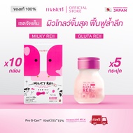 [เซตจัดเต็ม] Masteri Milky Reii 10 กล่อง & Gluta Reii 5 กระปุก คอลลาเจนจากนมฮอกไกโด ฟื้นฟูผิว อิ่มน้