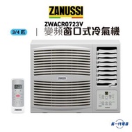 金章牌 - ZWACR0723V -3/4匹 R32 變頻淨冷 窗口式冷氣機