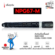 ตลับหมึก NPG-67 C-EXV49 G-67 GPR-53 NPG67 67 หมึกถ่ายเอกสาร  หมึกพิมพ์เลเซอร์ หมึกcanon npg-67 Canon