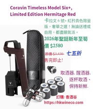 Coravin Timeless Model Six+ 紅矜貴色限量版取酒器 (小量存貨)