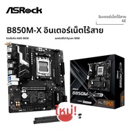 ASROCK B850M-X WIFI เมนบอร์ดใหม่ AMD B850 Micro ATX AMD ซ็อกเก็ต AM5