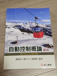自動控制概論(第三版) 高立圖書  陳朝光、陳介力 ISBN: 9789863783633