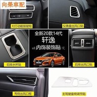台灣現貨Nissan-Sentra適用于14代20/21款新軒逸專用空調出風口貼大燈控制裝飾軒逸內飾改裝❀8176