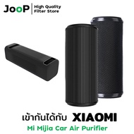 Replacement Filter ไส้กรองทดแทน ใช้ได้กับ เครื่องกรองอากาศ  Xiaomi รุ่น Mijia Car Air Purifier