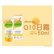 alverde 艾薇德::Q10日霜::50ml::台灣現貨