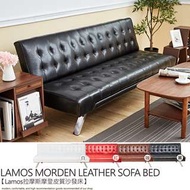Lamos拉摩斯復古時尚皮革沙發床/皮沙發