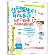 兒科醫生的育兒事典：抓住孩子0-3歲成長關鍵期 美中宜和婦兒醫院兒科大主任李瑛審定推薦。 按照月