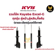 KYB โช้คอัพ toyota vios yaris ncp93 โตโยต้า วีออส โฉม2 excel-g ปี 2007-2013 kayaba คายาบ้า โช๊คอัพ