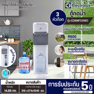 ELECTROLUX เครื่องทำน้ำร้อนน้ำเย็น 3 ก๊อก ตู้กดน้ำถังน้ำด้านล่าง ตู้กดน้ำร้อนน้ำเย็น อีเลคโทรลักซ์ ร