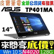 【 全台門市 】 來問享底價 ASUS TP401MA-0261AN4020 星空灰 N4020 128G