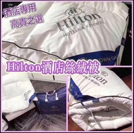 Hilton希爾頓 五星級酒店專用羽絨被