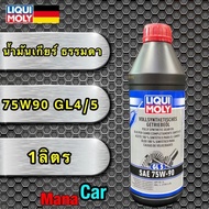 น้ำมันเกียร์ ธรรมดา น้ำมันเฟืองท้าย Limited Slip  75W90 / 85W90  GL4/5  LIQUI MOLY แท้ 100%