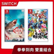 【拳拳到肉 雙重組合】NS 任天堂 Switch 食人鯊 中文版+任天堂 明星大亂鬥 中文版 兩片一組【台中一樂電玩】