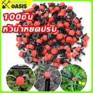 [ส่งจากไทย] หัวน้ำหยด 8รูสีแดง หัวพ่นหมอก 100 หัว ปรับปริมาณน้ำได้ 0-70L/h หัวน้ำหยดปรับ หัวน้ำหยดท่