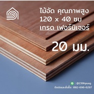 ไม้อัด 120x40 ซม (เกรด เฟอร์นิเจอร์) หนา 20 มม ไม้อัดยาง ไม้แผ่นใหญ่ ไม้ผนัง ไม้อัด ไม้ทำลำโพง หน้าโต๊ะ ชั้นวางของ แผ่นไม้ทำโต๊ะ แผ่นไม้อัด