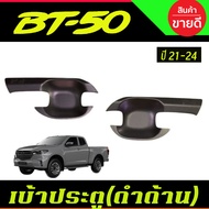 เบ้ารองมือเปิดประตู รถยนต์ รุ่น4ประตู สีดำ ด้าน มาสด้า บีที50 MAZDA BT50 BT-50 2021 2022 2023 2024 ใ