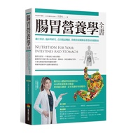 腸胃營養學全書：融合實證、臨床與研究，改善腸道機能、降低疾病風險最重要的保健指南