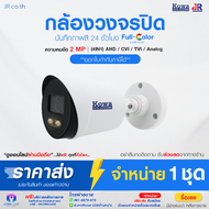 กล้องวงจรปิด โคว่า Kowa CCTV รุ่น KW-STRP40 คมชัด 2ล้าน ภาพสี24ชม รองรับ 4ระบบ AHD/TVI/CVI/ANALOG พร