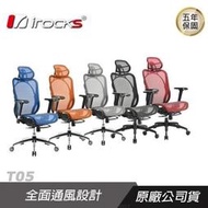irocks T05 人體工學 辦公椅 電腦椅 網椅 (5色可以選)