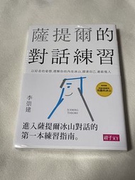 薩提爾的對話練習