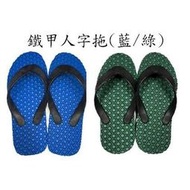 鐵甲人字拖（特厚款）、夾腳拖、輪胎拖鞋(通用牌-藍/綠)