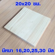 แผ่นไม้ ขนาด 20x20 ซม. หนา 16202530 มม. แผ่นไม้จริง ไม้ขนาดเล็ก การศิลปะ งานฝีมือ เศษไม้ ไม้ยางพารา DIY 20*20 BP