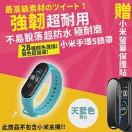 【DR.Story】小米手環5專業28色矽膠錶帶+3D螢幕保護貼優惠套組 天藍色