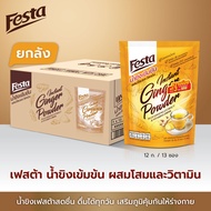 (ยกลัง12 ถุง/144 ซอง) FESTA เฟสต้า น้ำขิงเข้มข้น สูตรใหม่! หวานน้อย (10 ซอง ฟรี 3 ซอง) ผสมโสมและวิ