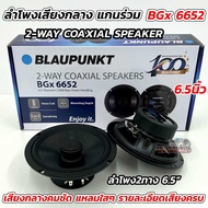 ลำโพงเสียงกลาง ลำโพงแกนร่วม 6.5นิ้ว แกนร่วม BLAUPUNKT รุ่น BGx 6652 💥💥 ลำโพงแกนร่วม 2WAY คุณภาพเสียง