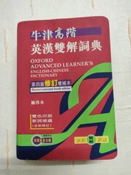牛津高階英漢雙解詞典