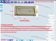 【偉成電子生活商場】國際雙槽洗衣機濾網/適用機種/NW-82R/NW-82RCF/NW-85S/NW-85SF