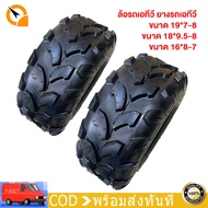 QiaoGuan Motor ยาง ATV 18×9.5-8 /19*7-8 ยางรถเอทีวี ยางเอทีวี เนื้อยางคุณภาพดี ใช้กับรถatvผู้ใหญ ยางขอบ 8 ยางatv(ราคาต่อเส้น)