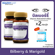 Clover plus Bilberry บิลเบอร์รี่แอนด์แมรี่โกลด์คอมเพล็กซ์ วิตามินเอ ลูทีน 2กระปุก แถม Clover Plus Gi