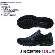 好鏢射射~~MIZUNO 美津濃 WAVE RIDER 24男慢跑鞋 J1GC207509 (3680)