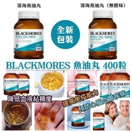 澳洲🇦🇺Blackmores 深海魚油 400粒💛🅰️普通  / 🅱️ 無腥味