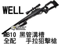 【翔準軍品AOG】WELL MB10 黑管 溝槽 全配 手拉狙擊槍 腳架 狙擊鏡 魚骨 生存遊戲 DW-01