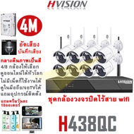 HVISION ชุดกล้องวงจรปิดไร้สาย บันทึกเสียงได้ กลางคืนภาพเป็นสี รุ่น4M Lite 4/8CH กล้องวงจรปิด wifi เส