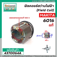 ฟิลคอยล์สว่านไฟฟ้า 4 หุน (Field Coil) MAKITA ( แท้ )  รุ่น 6016  6013 ( ทองแเดงแท้ 100% )  #4370064A