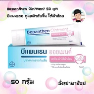 Bepanthen Ointment 50 gm บีแพนเธน ดูแลผิวอับชื้น ใต้ผ้าอ้อม เด็ก เด็กแรกเกิด เด็กวัยหัดเดิน เด็กผู้ช