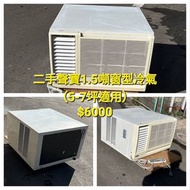 昌和二手賣場二手聲寶1.5噸窗型冷氣機