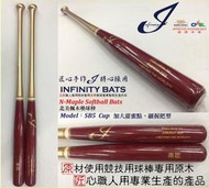 ((綠野運動廠))最新Infinity Elaborative北美楓木壘球棒,2款棒型及配色,好打彈性佳,優惠中(免運)